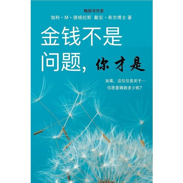 , - Money Isnt the Problem, You Are - Simplified Chinese - Gary M. Douglas