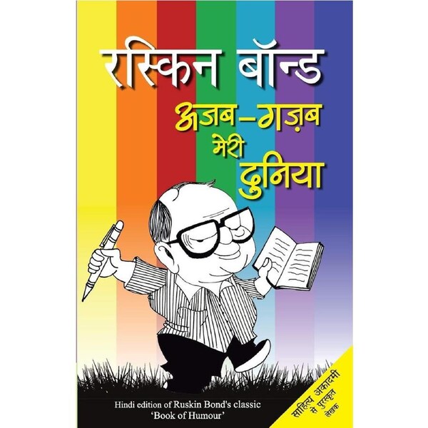 Ajab Gazab Meri Duniya - Ruskin Bond