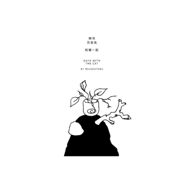 : Days with the cat - Mujokotoba