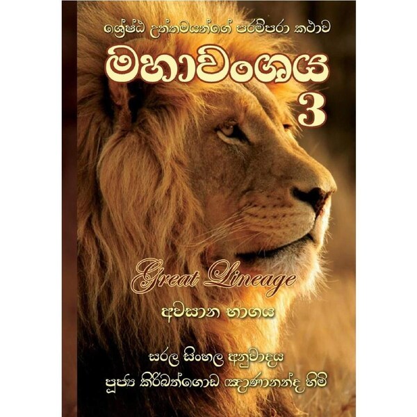 Mahavanshaya Last Part - Ven. Kiribathgoda Gnanananda Thero
