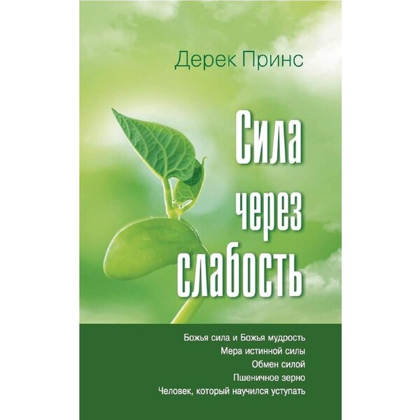 Strength Through Weakness - RUSSIAN - Derek Prince